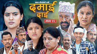 Download Lagu DAMAI DAI || ''दमाई दाई'' EP-22 || Nepali Sentimental Serial | surendra,Rohit,Geeta July. 26 - 2025 MP3 Download Lagu DAMAI DAI || ''दमाई दाई'' EP-22 || Nepali Sentimental Serial | surendra,Rohit,Geeta July. 26 - 2025 MP3