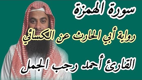 سورة الهمزة( رواية أبي الحارث عن الكسائي )