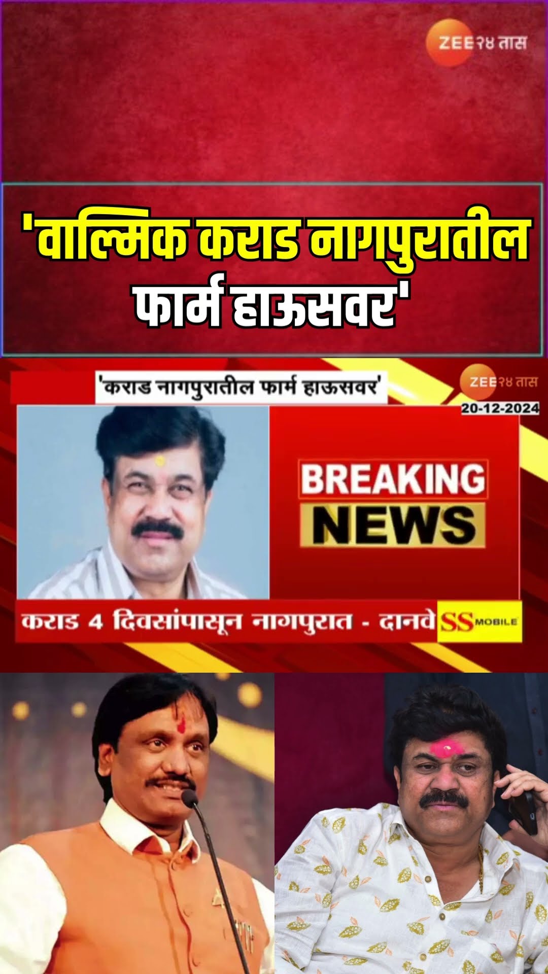 Ambadas Danve On Walmik Karad | 'वाल्मिक कराड नागपुरातील फार्म हाऊसवर' अंबादास दानवे यांचा मोठा दावा