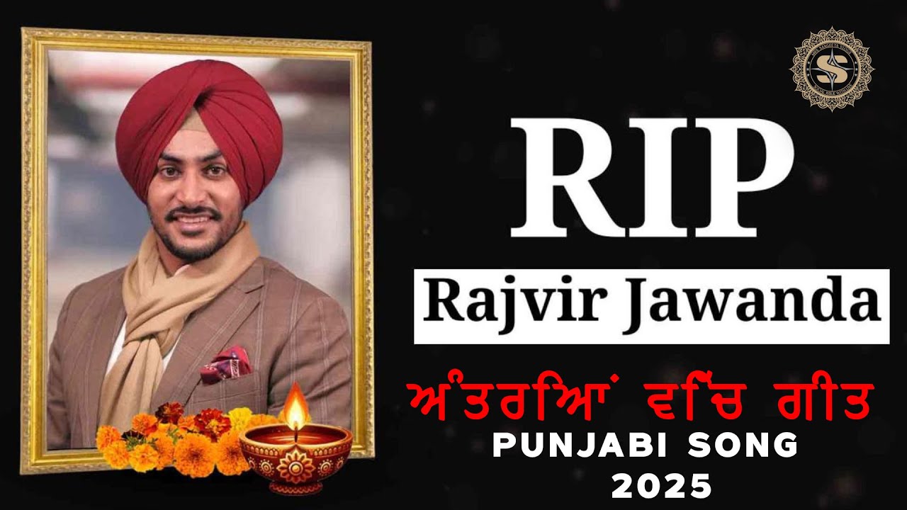 ਅੰਤਰਿਆਂ ਵਿੱਚ ਗੀਤ !! RIP RAJVIR JAWANDA !! NEW PUNJABI SONG 2025