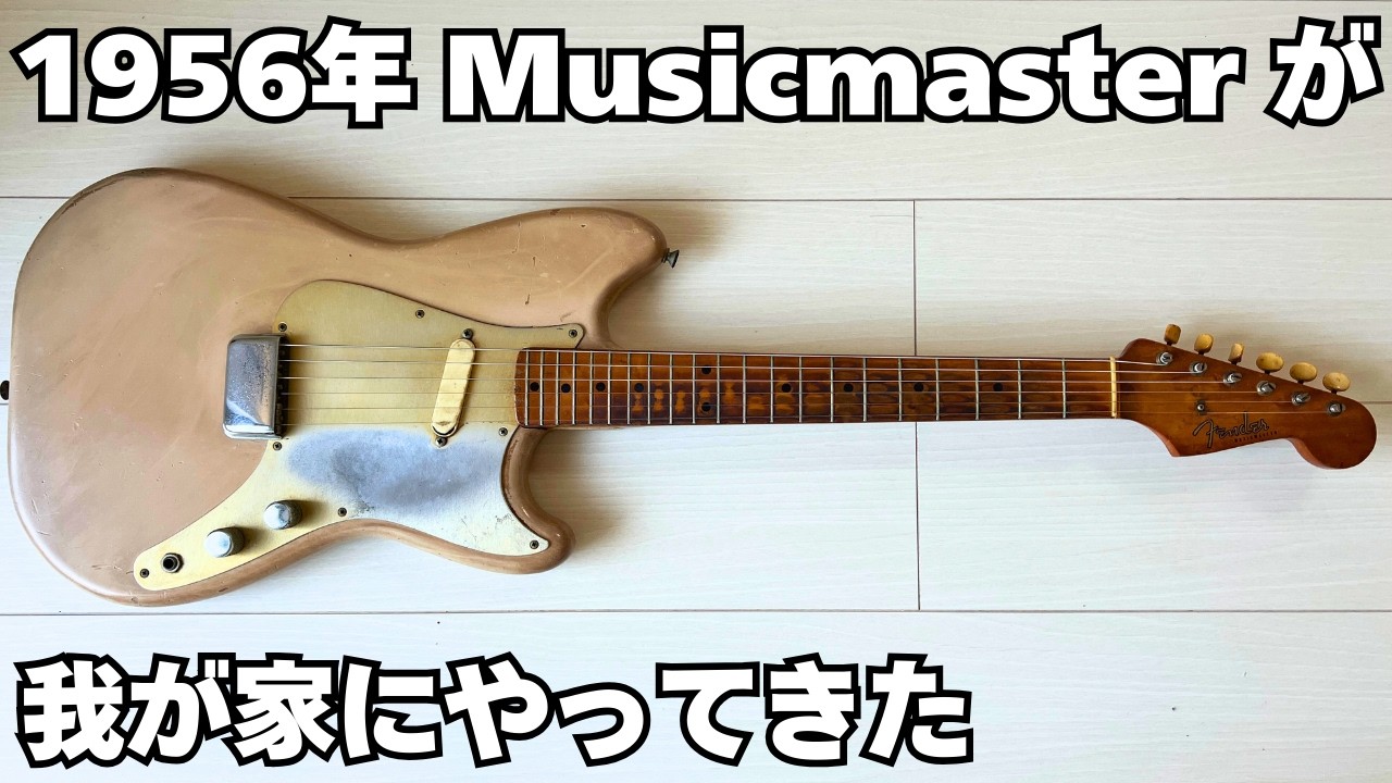 A 1956 Fender Musicmaster has come to our home! - YouTube