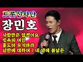 【개인직캠】 장민호 - 트롯신사단 메들리 🔥미스터트롯 기부금 팀미션🔥 (사랑만은 않겠어요/빗속의 여인/홍도야 우지마라/낭만에 대하여/내 생에 봄날은)