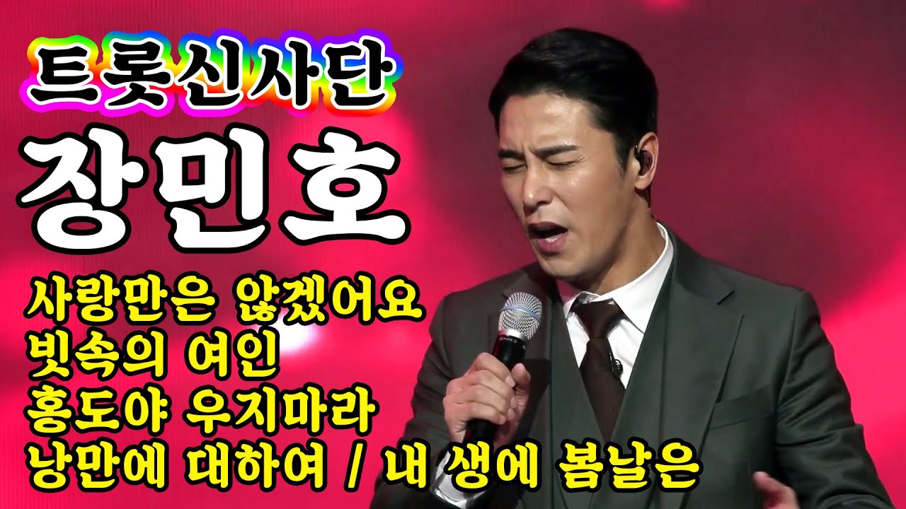 【개인직캠】 장민호 - 트롯신사단 메들리 🔥미스터트롯 기부금 팀미션🔥 (사랑만은 않겠어요/빗속의 여인/홍도야 우지마라/낭만에 대하여/내 생에 봄날은)