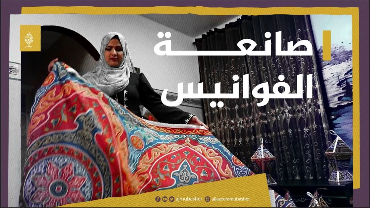 أم فلسطينية تصنع فوانيس رمضان لشغفها بالمشغولات الفنية وزيادة دخلها