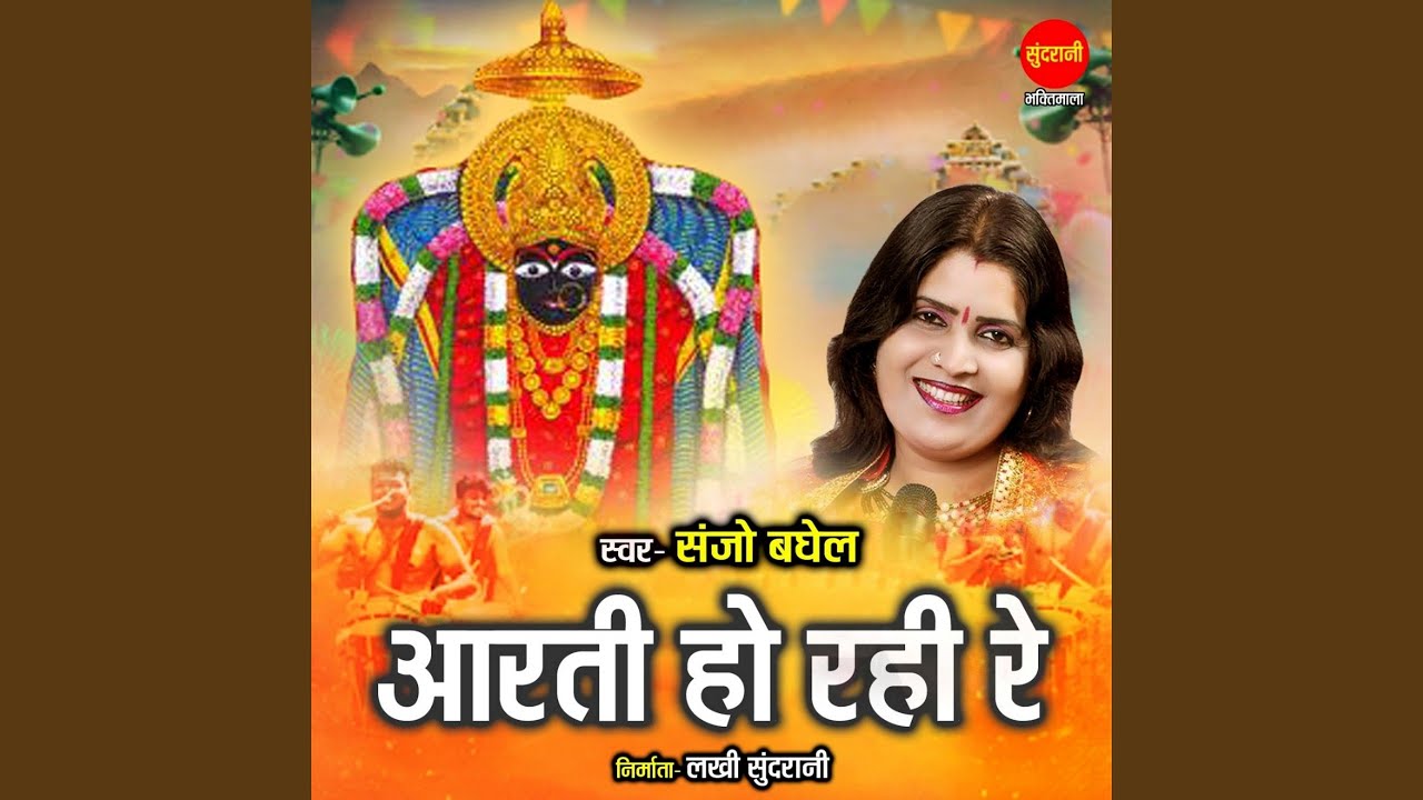 Aarti Ho Rahi Re