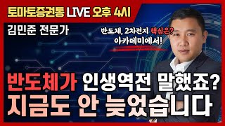 반도체가 인생역전 말했죠? 지금도 안 늦었습니다 [토마토 증권통 live] ★김민준 전문가★