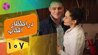 Dar Entezare Aftab - Episode 107 - سریال در انتظار آفتاب  – قسمت 107– دوبله فارسی