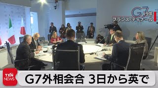 Ｇ７外相会合 ３日から英で（2021年5月2日）