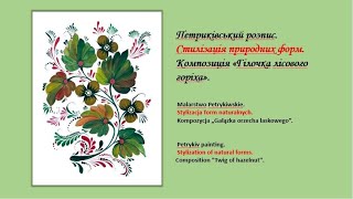 Петриківський розпис.Стилізація природних форм.Гілочка лісового горіха.Petrykiv painting.Hazelnut.