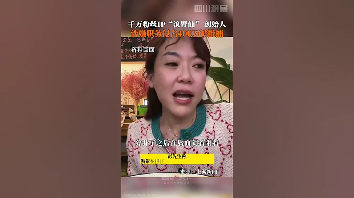 千万级粉丝IP浪胃仙创始人，游絮涉嫌侵占400万被批捕，主播、运营团队、大股东几方已打多场官司。 - 天天要闻