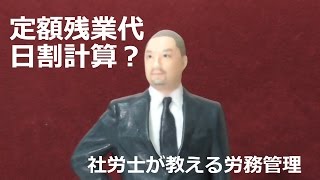 定額残業代も日割計算するのか