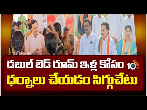 డబుల్ బెడ్ రూమ్ ఇళ్ల కోసం ధర్నాలు చేయడం సిగ్గుచేటు | Congress Anjaneyulu Goud Fires | Narsapur | - 10TVNEWSTELUGU