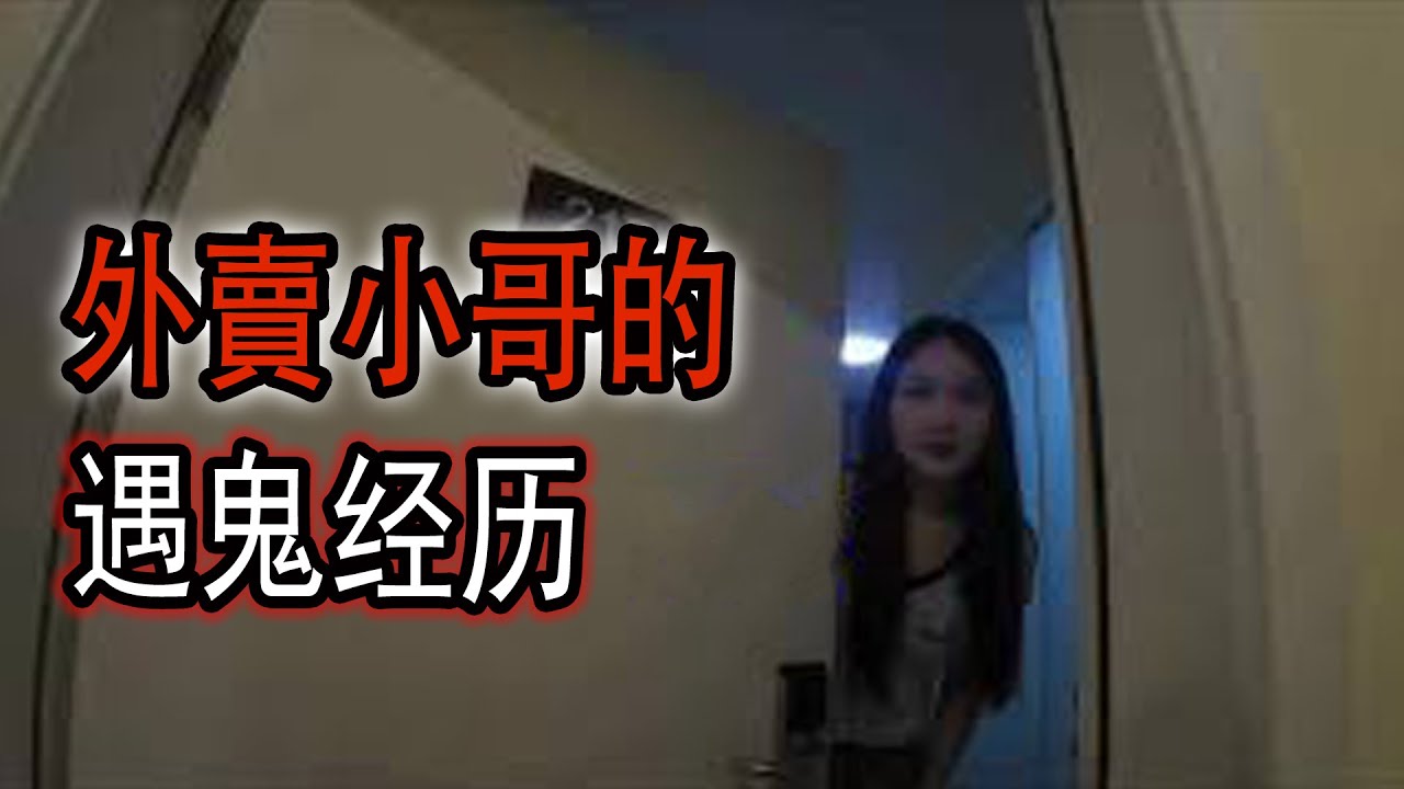 外賣小哥的遇鬼经历|爸爸突然變了|神龍飛天|拉練野營遭奇遇|鬼故事#助眠故事#恐怖故事#真實靈異事件#都市傳說#解压故事#佛牌#泰国#亲身经历#助眠#睡前故事#遇鬼#灵异诡谈#恶梦#北京#horror