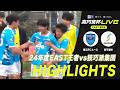 【EAST 第5節 ハイライト】横浜FCユース vs. 昌平高校|高円宮杯 JFA U-18 サッカープレミアリーグ 2026