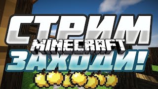 Играем в майнкрафт (Стрим по MINECRAFT)