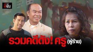 รวมคดีดัง! ครู (ผู้ร้าย) | อีจัน EJAN