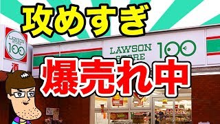 ローソンストア100で攻めすぎて爆売れ中の新商品を食べてみた！