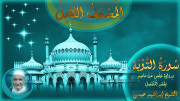 المصحف الكامل للشيخ إبراهيم عيسى | سورة التوبة