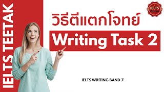 Writing Band 7+: วิธีตีแตกโจทย์ Writing Task 2