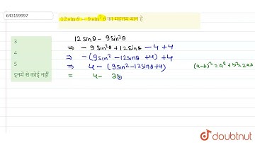 12 sin theta - 9 sin^2 theta का महत्तम मान है  | 12 | यूनिट टेस्ट 3 (त्रिकोणमिति ) | MATHS | ARI...