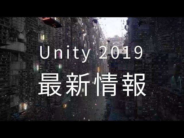 Unityの最新情報（2019） | Unity Learning Materials