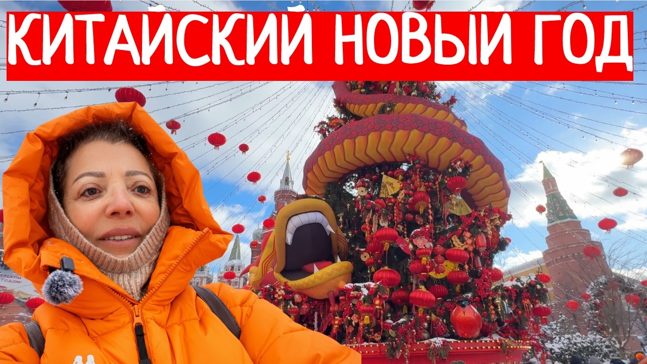 Китайский Новый год в центре Москвы 🏮 Красная площадь и толпы туристов из Китая 🐉