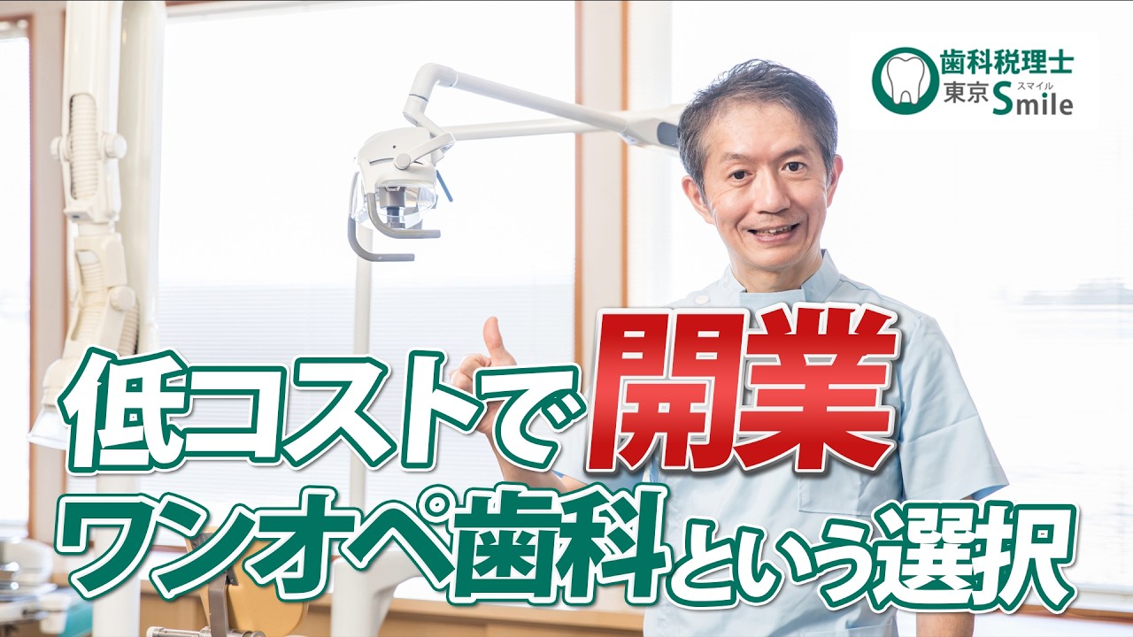 歯科医師15人の横顔―全国歯科医院経営事情 歯科医が1人で開業する時代⁉︎ ワンオペ開業という選択肢 - YouTube