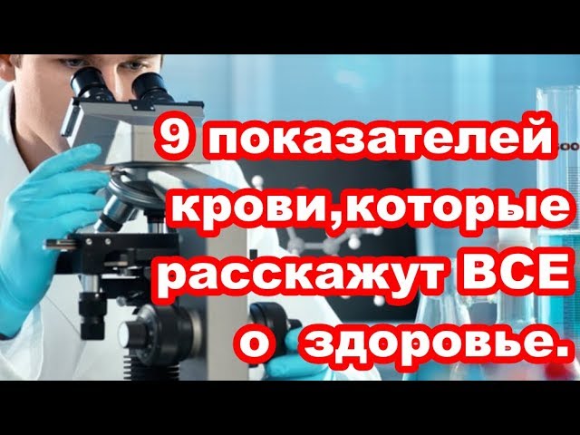 как расшифровать АНАЛИЗ КРОВИ #здоровье