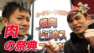 【焼肉ビジネスフェア】肉食べまくり！黒毛和牛からアメリカンビーフと何でもあり！