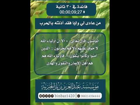من عادى لي وليّا فقد آذنته بالحرب . الشيخ العلامة عبد العزيز بن باز رحمه الله .