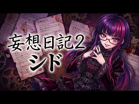 だるいため編集してないボイチェンで歌ってみた 妄想日記2/シド cover　【桃紫ヒラメ vtuber】