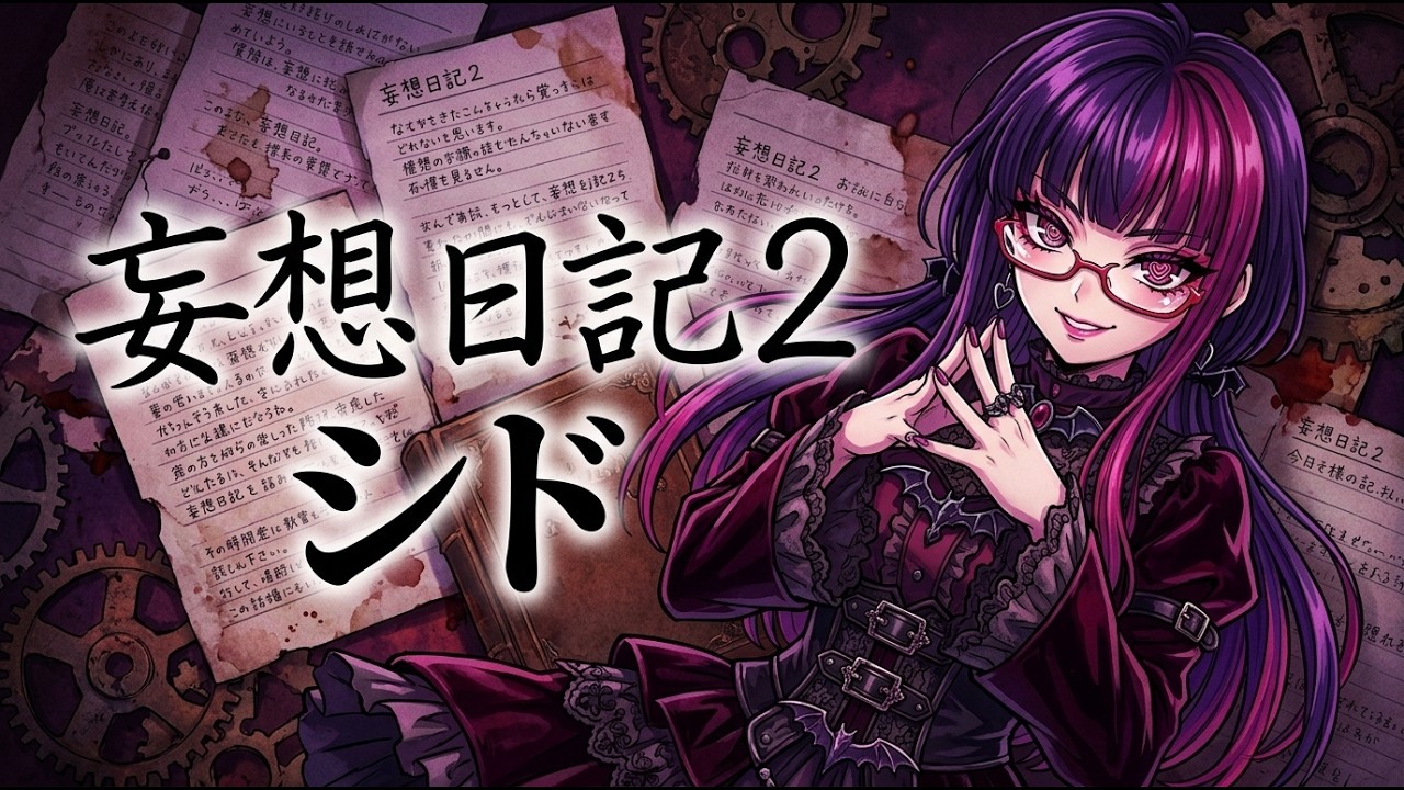 だるいため編集してないボイチェンで歌ってみた 妄想日記2/シド cover 【桃紫ヒラメ vtuber】