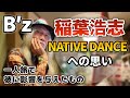【B&rsquo;z 稲葉浩志】彼がアリゾナの一人旅で影響された思いがNATIVE DANCEに込められています【明石昌夫の切り抜きチャンネル】