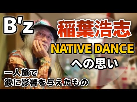 【B’z 稲葉浩志】彼がアリゾナの一人旅で影響された思いがNATIVE DANCEに込められています【明石昌夫の切り抜きチャンネル】