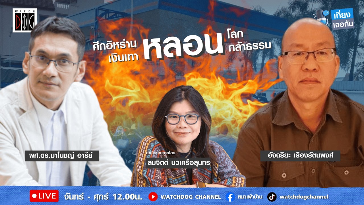 เที่ยง เจอกัน : “ศึกอิหร่านหลอนโลก เงินเทาหลอนกล้าธรรม“ คุยกับ อ.มาโนชญ์ / อัจฉริยะ/6 มี.ค.69