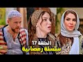 سلسلة رمضانية من حارة شوف الحلقة 17