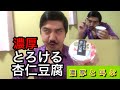 濃厚おじさん『濃厚とろける杏仁豆腐』