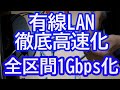 有線LAN区間を高速化するためのチェックポイント