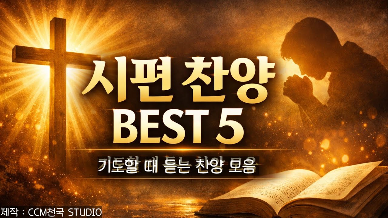 [시편찬양모음] 시편찬양 BEST5 | 시편51, 1, 23, 121, 150편|#시편찬양#찬양모음#CCM#기도찬양#묵상찬양#시편찬양BEST5#성경찬양 #은혜로운찬양 #예배음악