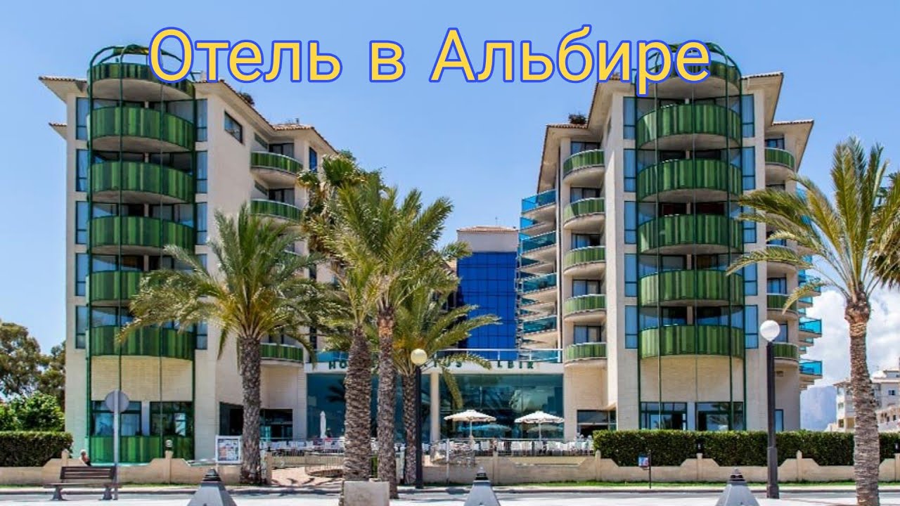 ИСПАНСКИЙ ОТЕЛЬ КАКТУС АЛЬБИР 4*, МОЁ МНЕНИЕ