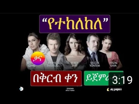 Kana TV Yetekelekele የተከለከለ በቃና ቴሌቪዥን በቅርብ ቀን