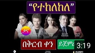 Kana TV | Yetekelekele | የተከለከለ በቃና ቴሌቪዥን በቅርብ ቀን