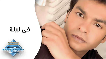 Mohamed Mohie Fe Leila محمد محى فى ليلة Mohamed Mohie Fe Leila محمد محى فى ليلة