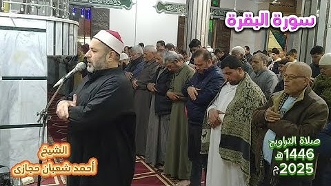 صلاة التراويح للشيخ أحمد شعبان💚ما تيسر من سورة البقرة💚Surat Al_Baqara