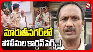 మారుతీనగర్లో పోలీసుల కార్డెన్ సెర్చ్..! | Cordoned Search Led by DSP Raghavulu | RTV