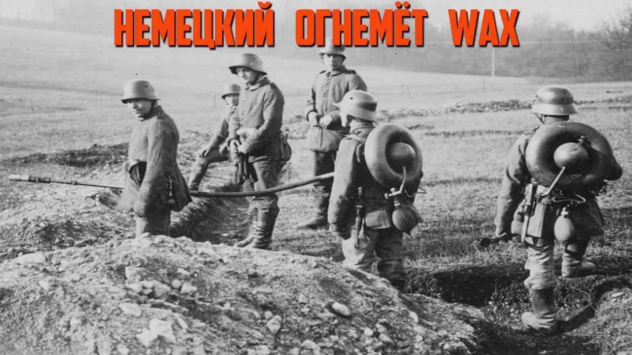 Немецкий огнемёт WEX - YouTube