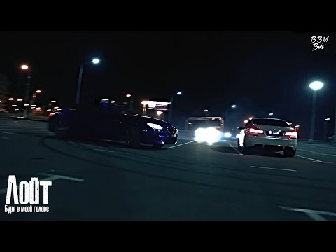 Лойт - Буря в моей голове | 2021