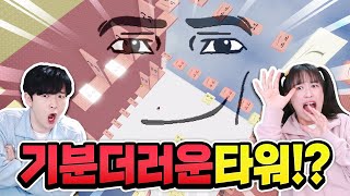 올라가면 기분나쁜 타워!? 100% 기분 더러워짐 ㅋ