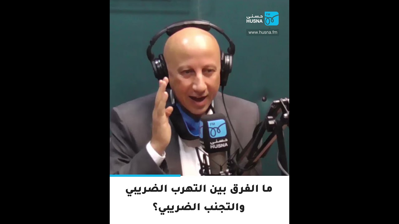 ما الفرق بين التهرب الضريبي والتجنب الضريبي؟