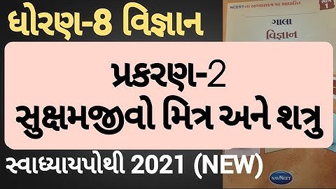 Dhoran 8 vigyan chapter 2 swadhyay pothi | Std 8 science chapter 2 swadhyay pothi solution
